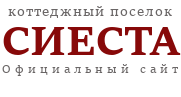 Коттеджный поселок Сиеста. КП Сиеста Центральная. Сиеста Западная. Сиеста Восточная Домодедово.